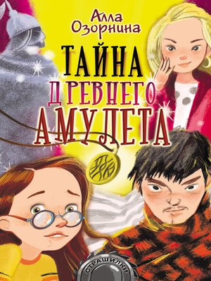 cover image of Тайна древнего амулета